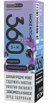 Жидкость для ЭСДН Жидкость Smoke Kitchen S-K 360 SALT "Чёрная смородина" 10мл 20мг.